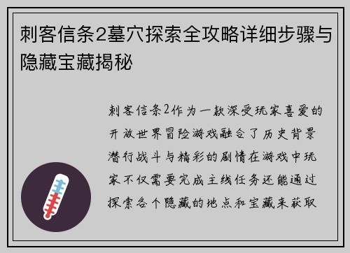 刺客信条2墓穴探索全攻略详细步骤与隐藏宝藏揭秘