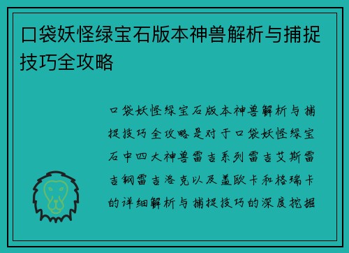 口袋妖怪绿宝石版本神兽解析与捕捉技巧全攻略