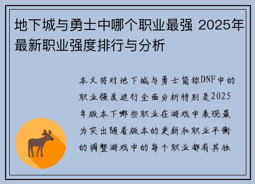 地下城与勇士中哪个职业最强 2025年最新职业强度排行与分析