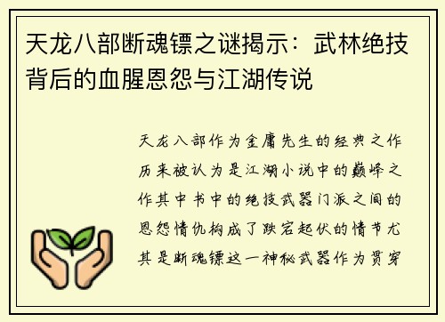 天龙八部断魂镖之谜揭示：武林绝技背后的血腥恩怨与江湖传说