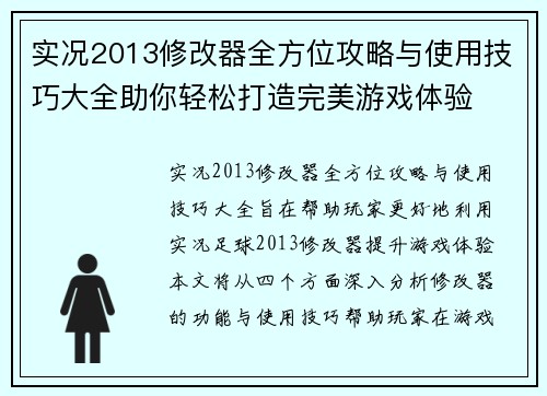 实况2013修改器全方位攻略与使用技巧大全助你轻松打造完美游戏体验