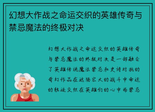 幻想大作战之命运交织的英雄传奇与禁忌魔法的终极对决