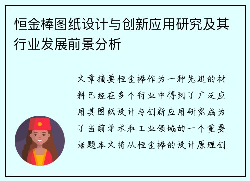恒金棒图纸设计与创新应用研究及其行业发展前景分析