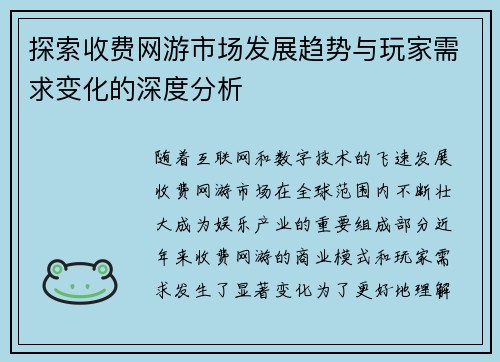 探索收费网游市场发展趋势与玩家需求变化的深度分析