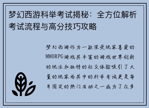 梦幻西游科举考试揭秘：全方位解析考试流程与高分技巧攻略