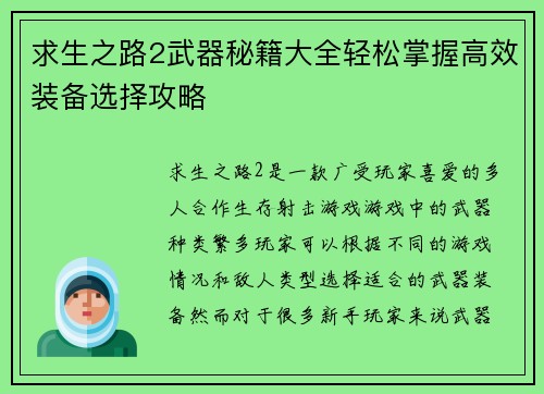 求生之路2武器秘籍大全轻松掌握高效装备选择攻略