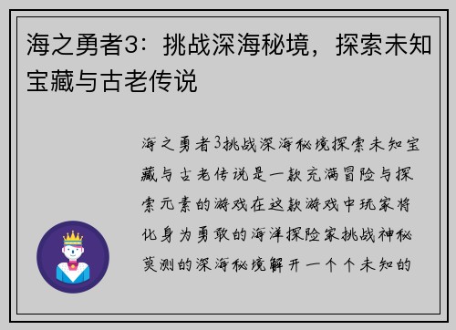 海之勇者3：挑战深海秘境，探索未知宝藏与古老传说