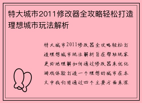 特大城市2011修改器全攻略轻松打造理想城市玩法解析