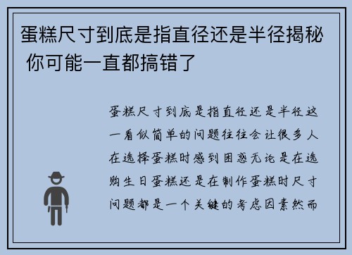 蛋糕尺寸到底是指直径还是半径揭秘 你可能一直都搞错了