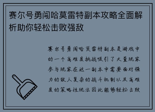 赛尔号勇闯哈莫雷特副本攻略全面解析助你轻松击败强敌
