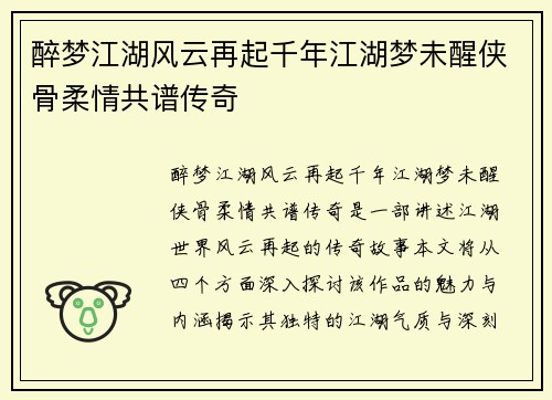 醉梦江湖风云再起千年江湖梦未醒侠骨柔情共谱传奇