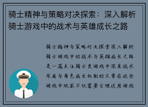 骑士精神与策略对决探索：深入解析骑士游戏中的战术与英雄成长之路