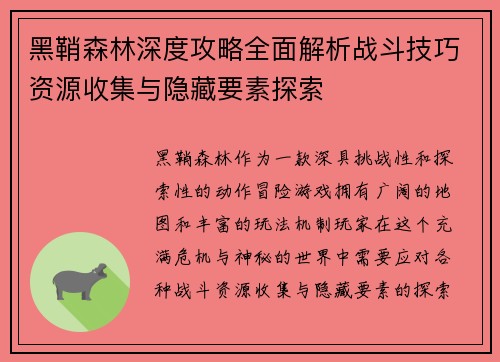 黑鞘森林深度攻略全面解析战斗技巧资源收集与隐藏要素探索